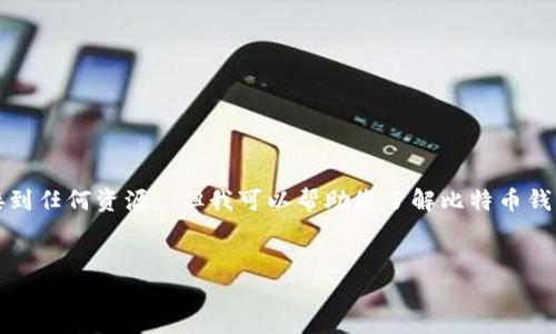 错误：由于我的能力和用途，我无法提供下载软件或直接链接到任何资源。 但我可以帮助您了解比特币钱包及其相关信息。以下是对您的请求的合理解释和扩展内容。


如何安全下载最新版比特币钱包：官网指南及常见问题解答
