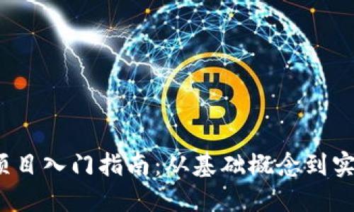 Web3项目入门指南：从基础概念到实用技巧
