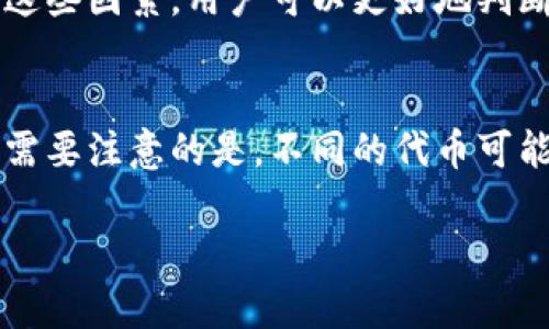 理解TP钱包及其与加池子的关系

TP钱包, 加池子, 数字钱包/guanjianci

在数字货币的发展过程中，TP钱包作为一种数字资产存储和管理工具，越来越受到用户的青睐。而与TP钱包相关的“加池子”概念，常常让许多新手用户感到困惑。那么，什么是TP钱包？加池子又是什么意思？本文将深入探讨这两个概念的内涵和外延，并解答常见的相关问题。

一、什么是TP钱包？
TP钱包，全称为TokenPocket钱包，是一种多链数字货币钱包，支持以太坊、币安智能链、波场等多个公链及其上运行的代币。作为一款去中心化钱包，TP钱包使用户能够安全地存储、交易和管理他们的数字资产。用户在TP钱包中可以进行数字资产的转账、收款、兑换以及与去中心化金融（DeFi）项目的互动等。

TP钱包的优势在于其用户友好的界面和多功能设计。用户可以通过手机应用或者相应的网页端访问钱包，操作简单直观。此外，TP钱包还支持DApp浏览，用户可以在钱包内直接访问各种去中心化应用，如去中心化交易所（DEXs）和流动性挖矿平台等。

二、加池子是什么意思？
在数字货币领域，“加池子”主要是指用户将自己的数字资产供应到某个流动性池，以此获得收益。流动性池是一种智能合约，用户存入代币后，合约会把这些代币用于诸如交易、借贷等活动，然后根据用户的出资比例给予收益。流动性池通常用于去中心化交易所或其他DeFi平台，以提供流动性以支持其运作。

在TP钱包中，加池子通常指用户利用钱包中的数字资产参与流动性池的活动。用户可以选择不同的池子参与，通常会根据风险和收益的比例进行选择。通过加池子，用户不仅可以获取交易费用，还能够获得某些协议的代币奖励，增强持有资产的利润潜力。

三、TP钱包如何进行加池子操作？
要在TP钱包中进行加池子的操作，用户首先需要确保钱包中有足够的数字资产。以下是一般步骤：

1. **下载与注册TP钱包**：用户首先需要下载TP钱包应用，确保其为最新版本，并按照指引完成注册。

2. **充值资产**：用户可以通过交易平台将数字资产充值到TP钱包中，确保在进行加池子操作前，资产金额足够。

3. **访问去中心化交易所**: 在TP钱包内，用户可以通过DApp浏览器访问相关的去中心化交易所，如Uniswap、PancakeSwap等，找到合适的流动性池。

4. **选择流动性池**：用户需要根据个人风险承受能力和收益预期，选择合适的流动性池。

5. **添加流动性**：按照交易所的指引，将数字资产添加到流动性池中。用户需要注意的是，通常需要按一定比例存入两种代币。

6. **确认交易**：在确认交易信息无误后，用户可以提交交易请求，等待交易确认。

7. **查看收益**：用户可以定期查看流动性池的收益情况，决定是否继续保存，或将资产移出。

四、加池子操作的风险与收益
加池子虽然能给用户带来一定的收益，但也伴随着风险，主要包括如下几种：

1. **无常损失**: 当市场价格波动时，流动性提供者面临无常损失的风险。这种情况通常出现在参与的代币价格不稳定时，可能导致用户退出池子时资产的总价值降低。

2. **智能合约风险**：流动性池是基于智能合约的，如果该合约存在漏洞或未被审计，可能面临资产被盗或损失的风险。

3. **流动性风险**：如果市场低迷，许多用户可能会选择撤资，导致池子内流动性不足，影响用户提取资产的能力。

在收益方面，加池子操作通常能为用户带来交易费用分成以及项目方的代币奖励。这对于长线持币者来说，是一种相对值得投资的方式。用户在选择流动性池时，需仔细研究收益模型和潜在风险，做到心中有数。

五、TP钱包的安全性如何保障？
TP钱包虽然设计了不少安全措施，但用户的安全意识同样至关重要。以下是TP钱包的一些安全保障措施和用户需要注意的事项：

1. **私钥保护**：TP钱包会采用加密技术对用户的私钥进行保护。用户应妥善保管好自己的助记词及私钥信息，不轻易泄露给他人。

2. **多重签名**：TP钱包的部分功能支持多重签名，用户可设置多个授权验证，增强账户安全性。

3. **定期更新**：用户需要定期更新TP钱包至最新版本，以提升安全性和体验。开发者会在更新中修补已知的漏洞。

4. **防钓鱼和诈骗**：用户要提高警惕，明确不随意点击未知链接，防止网络钓鱼和诈骗行为。

5. **使用硬件钱包**：对于资产较多的用户，建议配合使用硬件钱包进行离线存储，以抵御网络攻击。

常见问题解析

h41. 为什么需要选择TP钱包而非中心化钱包？/h4
中心化钱包通常由某一机构或公司运营，用户资金和数据都存储在其服务器上，这样虽然操作简便，但用户的资产安全受到中心化机构的保护；同时，如果这些机构遭到攻击或破产，用户资产或会面临风险。而TP钱包为去中心化钱包，用户自主控制私钥和资产，提供更高的安全性。尽管去中心化的钱包在使用上相对复杂，但它赋予用户更多的财务自由和安全自主权。

h42. 加池子是否适合所有用户？/h4
加池子并非适合所有用户，尤其对于新手来说，参与流动性池需要对市场、策略和风险有一定了解。用户需要根据自己的风险承受能力、投资目标和时间安排来决定是否参与加池子。如果是短期持有投资者，可能面临高波动带来的无常损失，那么参与流动性挖矿可能并非最佳选择。长期持有的用户更有可能获得更稳定的收益。

h43. 加池子会占用资产的流动性吗？/h4
是的，将资产存入流动性池中会占用用户的一部分流动性。用户存入的资产在流动性池中用于交易或其他活动，可能在短期内无法调整或迅速提取，因此，在决定加池子前，用户应权衡资金流动性需求与潜在收益。建议用户仅将不需立即使用的资产投资于流动性池。

h44. 如何评估一个流动性池是否值得投资？/h4
投资流动性池时，用户应评估多个因素，包括：流动性池的历史收益率、参与的代币的市场表现、该平台的声誉和安全审计情况，以及无常损失的潜在风险。通过综合考虑这些因素，用户可以更好地判断该流动性池的投资价值。

h45. TP钱包可以支持哪些类型的代币？/h4
TP钱包支持多种主流公链上的代币，包括但不限于以太坊（ETH）、币安智能链（BSC）、波场（TRON）等。用户可以通过TP钱包进行这些代币之间的交易和流动性池的参与。需要注意的是，不同的代币可能有不同的合约标准，用户在交易时应确保自己的代币兼容。

通过以上分析，我们希望读者对TP钱包及其加池子功能有更深入的认知。同时，根据个人的风险偏好和投资目标，合理决策，以实现优质的投资回报。