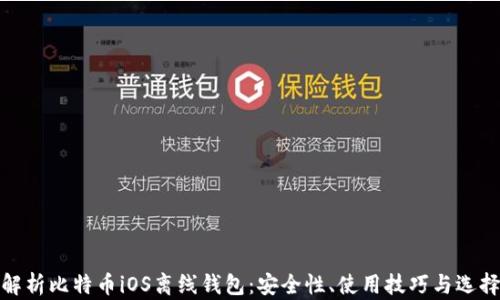
全面解析比特币iOS离线钱包：安全性、使用技巧与选择攻略
