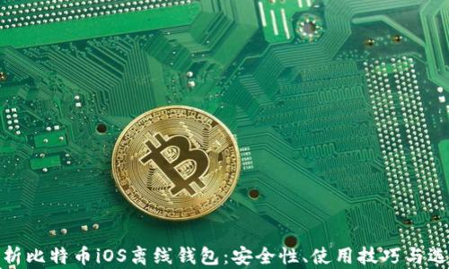 
全面解析比特币iOS离线钱包：安全性、使用技巧与选择攻略