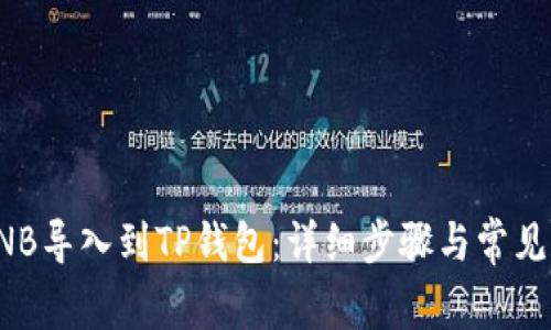 如何将BNB导入到TP钱包：详细步骤与常见问题解答
