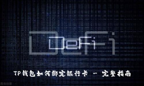 TP钱包如何绑定银行卡 - 完整指南