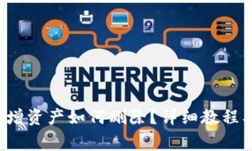 优质 TP钱包新增资产如何删除？详细教程及常见问题解答