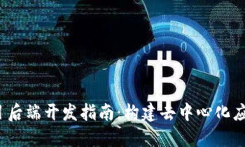 Web3项目后端开发指南：构建去中心化应用的核心