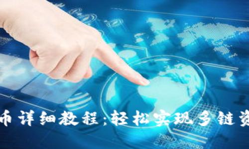 TP钱包跨链转币详细教程：轻松实现多链资产管理与转移