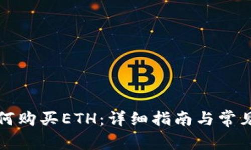 TP钱包如何购买ETH：详细指南与常见问题解答