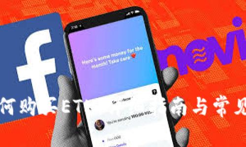 TP钱包如何购买ETH：详细指南与常见问题解答