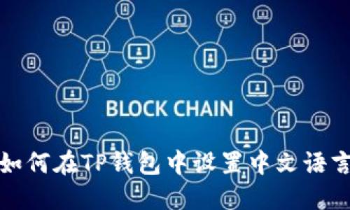 如何在TP钱包中设置中文语言