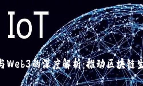 OKC公链与Web3的深度解析：推动区块链生态的未来