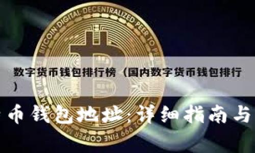 如何生成比特币钱包地址：详细指南与常见问题解答