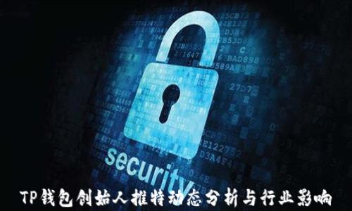 
TP钱包创始人推特动态分析与行业影响