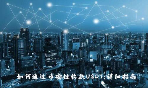  如何通过币安链收款USDT：详细指南