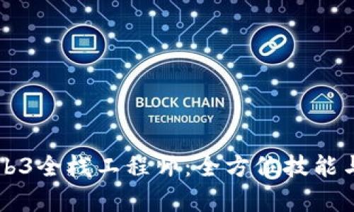 成为顶尖的Web3全栈工程师：全方位技能与发展路径解析