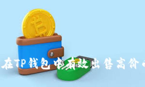 如何在TP钱包中有效出售高价币种？