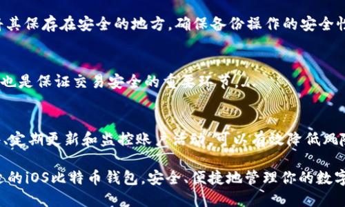 baioti最佳iOS比特币钱包推荐：安全、便捷与多功能性/baioti
比特币钱包, iOS钱包, 安全钱包/guanjianci

随着比特币和其他加密货币的普及，选择一个优秀的比特币钱包变得至关重要，尤其是在iOS设备上。一个好的比特币钱包不仅能够提供安全的管理功能，还应该提供便捷的操作体验和多种功能。本文将深入探讨不同类型的iOS比特币钱包，评估它们的安全性、易用性、功能性，以及适合不同用户需求的选择。

一、比特币钱包的类型
比特币钱包主要有三种类型：热钱包、冷钱包和硬件钱包。每种类型都有其独特的优缺点。热钱包是指连接到互联网的钱包，使用方便，但安全性相对较低；冷钱包则是离线存储的方式，安全性高，但不够便捷；而硬件钱包作为一种物理设备，结合了二者的优点，成为越来越多用户的首选。

二、iOS上推荐的比特币钱包
在众多比特币钱包中，有几款在iOS平台上表现极为优异，用户评价高，安全性强。

1. **Coinbase Wallet**
Coinbase Wallet是一个流行的热钱包，提供用户友好的界面和强大的安全措施。用户可以方便地发送和接收比特币及其他加密货币，并且其内置的DApp浏览器使用户能够方便地访问各类去中心化应用。

2. **Trust Wallet**
Trust Wallet以其强大的功能和开放的源码而闻名。它支持多种加密货币，不仅仅是比特币，这使得用户可以在一个应用中管理多种资产。此外，Trust Wallet还允许用户通过去中心化交易所直接交换加密货币。

3. **Exodus Wallet**
Exodus是一款非常受欢迎的桌面及移动钱包，以其美观的用户界面以及强大的功能著称。它允许用户以简单的方式进行加密货币交易，且内置的交换功能方便用户在不同货币之间进行即时切换。

4. **Mycelium**
Mycelium主要以其强大的隐私和安全设置而闻名。它支持硬件钱包，并允许用户进行复杂的交易设置，例如修改交易费用。此外，其用户群体活跃，用户可以在平台内寻找交易伙伴。

三、如何选择最适合自己的比特币钱包
根据个人需求不同，选择比特币钱包时需考虑以下几点：
ul
  listrong安全性：/strong加密货币钱包的安全应该是第一位的考虑因素。采用两步验证、私钥离线存储等安全措施的钱包更为可靠。/li
  listrong便利性：/strong对于日常使用的用户来说，使用顺畅的界面和便捷的交易流程至关重要。/li
  listrong支持的币种：/strong如果您投资了多种加密货币，建议选择支持多种币种的充足钱包。/li
  listrong社区活跃度：/strong活跃的社区意味着钱包有持续的更新和完善，这在一定程度上保障了用户的使用体验。/li
/ul

四、比特币钱包的安全措施
无论选择哪种钱包，用户都需要采取以下措施以保障其资金安全：
ul
  listrong启用两步验证：/strong确保您的钱包账户启用两步验证，增加额外的保护层。/li
  listrong定期备份：/strong定期对您的钱包进行备份，以防数据丢失。/li
  listrong保护私钥：/strong绝对不要将私钥分享给任何人，尽量采用冷钱包保存私钥。/li
  listrong更新软件：/strong及时更新钱包软件，以获得最新的安全补丁。/li
/ul

五、常见问题解答
h41. 比特币钱包的私钥是什么？如何保护它？/h4
私钥是控制比特币账户和进行交易的唯一凭证。每个比特币账户都有其唯一的私钥，只有拥有私钥的人才能管理其账户内的比特币。因此，保护私钥至关重要。可以将私钥写在纸上进行离线保存，或使用加密硬件钱包进行保存。...

h42. 是选择热钱包还是冷钱包？/h4
热钱包和冷钱包各有优缺点。热钱包方便易用适合频繁交易，但相对较易受到网络攻击；冷钱包则更为安全，适合长期存储投资。根据用户的使用场景选择合适的钱包类型是最佳选择。...

h43. 如何备份我的比特币钱包？/h4
为备份比特币钱包，用户通常会生成一个助记词或将私钥导出。用户可以在钱包设置中找到“备份”选项，按照提示保存助记词，并将其保存在安全的地方。确保备份操作的安全性可以通过离线方式进行。...

h44. 如何安全地进行比特币交易？/h4
进行安全的比特币交易需要通过验证收款方地址、确保接入安全网络以及启用两步验证等方式来进行。选择信誉良好的交易平台，也是保证交易安全的重要环节。...

h45. 比特币钱包的安全漏洞有哪些？/h4
比特币钱包可能会遭遇安全漏洞，例如黑客攻击、恶意软件、用户失误等。了解这些风险，并采取适当的预防措施，例如使用正版软件、定期更新和监控账户活动，可以有效降低风险。...

总结来说，选择适合自己的比特币钱包需要综合考虑安全性、便捷性和支持的币种等多种因素。希望本文能够帮助到你，找到最合适的iOS比特币钱包，安全、便捷地管理你的数字资产。