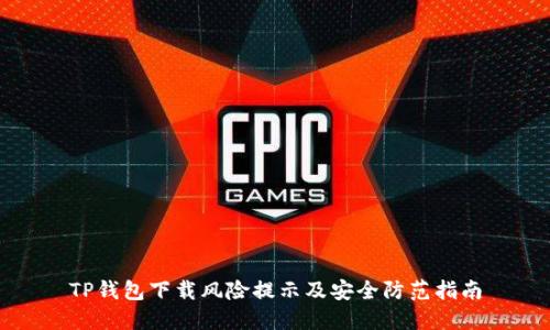 TP钱包下载风险提示及安全防范指南