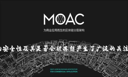 在网络交易和数字货币的世界里，诸多用户对钱包地址的安全性及其是否会被冻结产生了广泛的关注。本文将深入探讨“USDT钱包地址会被冻结吗”这一问题。

USDT钱包地址会被冻结吗？解读数字货币的安全与风险