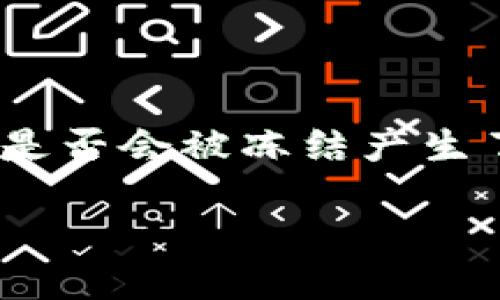 在网络交易和数字货币的世界里，诸多用户对钱包地址的安全性及其是否会被冻结产生了广泛的关注。本文将深入探讨“USDT钱包地址会被冻结吗”这一问题。

USDT钱包地址会被冻结吗？解读数字货币的安全与风险