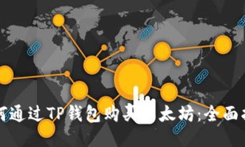 如何通过TP钱包购买以太坊：全面指南