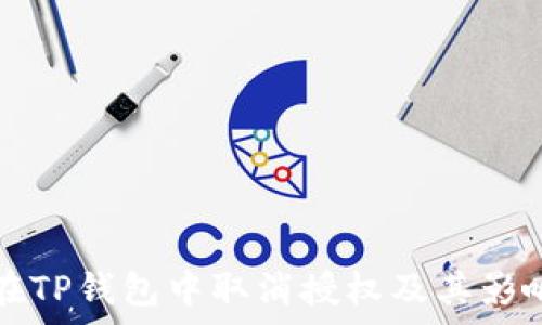   
如何在TP钱包中取消授权及其影响分析