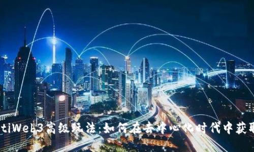 biasotiWeb3高级玩法：如何在去中心化时代中获取成功