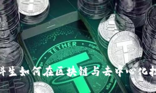 Web3时代：专科生如何在区块链与去中心化技术中找到机遇