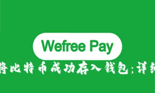 如何将比特币成功存入钱包：详细指南