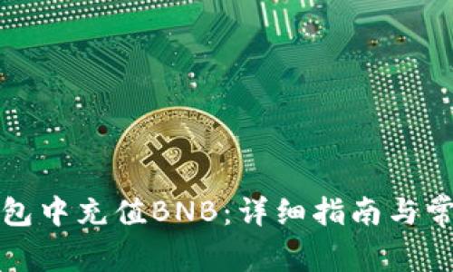 如何在TP钱包中充值BNB：详细指南与常见问题解答