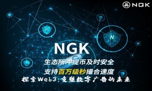 探索Web3：重塑数字广告的未来