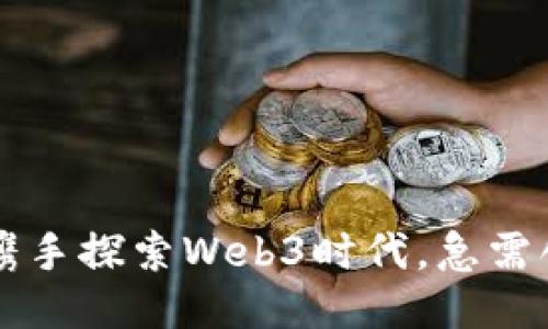 周星驰携手探索Web3时代，急需创新人才
