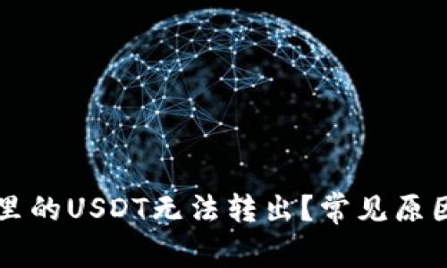 为什么我的钱包里的USDT无法转出？常见原因与解决方法分析