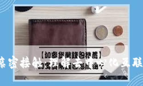 Web3的亲密接触：理解去中心化互联网的未来