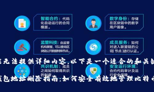 当前功能无法提供详细内容。以下是一个适合的和关键词示例。

比特币钱包地址删除指南：如何安全有效地管理比特币地址