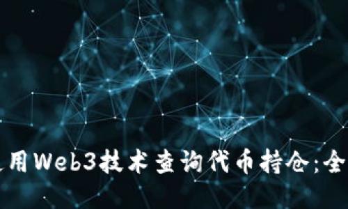 如何使用Web3技术查询代币持仓：全面指南