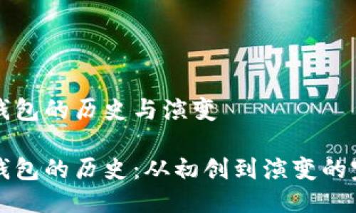 比特币钱包的历史与演变

比特币钱包的历史：从初创到演变的完整旅程