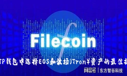 如何在TP钱包中选择EOS和波场（Tron）资产的最佳操作指南