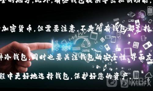 baioti比特币与以太坊：如何选择最适合的钱包？/baioti
比特币钱包, 以太坊钱包, 加密货币储存/guanjianci

在当今数字货币迅猛发展的时代，比特币和以太坊作为最具知名度的加密货币，其钱包的选择变得尤为重要。投资者不仅需要了解这两种货币的特性，还需要根据自身的需求选择合适的钱包类型。本文将全面分析比特币和以太坊的特点、钱包的种类与安全性，并解答在选择钱包过程中可能面临的五个关键问题。

1. 比特币和以太坊的基本特性
在选择钱包之前，了解比特币与以太坊的基本特性至关重要。比特币是第一款去中心化的数字货币，主要用于价值储存和转移。而以太坊则是一个开放的区块链平台，其原生货币以太（ETH）不仅用于交易，还用于支持智能合约和分布式应用。
这两种数字货币在使用目的、功能与技术架构上有很大差异。比特币专注于提供一种货币而以太坊则更为复杂，其功能多样化。因此，投资者需要根据自己的需求（例如，仅仅进行交易，或者开发应用）选择最合适的钱包类型。

2. 钱包的种类
数字货币钱包一般分为四大类：热钱包、冷钱包、软件钱包和硬件钱包。热钱包是指在线钱包，便于日常交易，但相对安全性较差。冷钱包则是离线钱包，安全级别高，适合长期储存。
软件钱包相对灵活，用户可以在手机或电脑上下载安装使用，适合频繁交易。硬件钱包则是专门的设备，提供极高的安全性。了解这些不同类型的钱包，可以让用户更好地选择适合自己的钱包。

3. 如何挑选比特币与以太坊钱包
选择合适的钱包，要考虑几个关键因素，包括安全性、用户体验、功能支持和开发团队的信誉。安全性是首要考虑的因素，用户需要查看钱包是否支持多重签名、备份和恢复选项等安全功能。
用户体验同样重要，一款好的钱包需要提供简洁的界面和易于操作的方法。此外，选择一个支持多种币种的钱包，可以在未来的数字货币投资中发挥更大的灵活性。

4. 钱包安全性分析
数字货币钱包的安全性是整个投资过程中必须重视的问题。常见的安全风险包括网络攻击、恶意软件以及用户的个人失误。热钱包因其持续联网而更加脆弱，冷钱包则由于完全离线存储而大大降低了被攻击的风险。
为了保护资产，用户还应具备一定的安全意识，如定期更换密码、防范钓鱼攻击、和启用二次验证等。只要用户保持警惕，就能够最大限度地降低安全隐患。

5. 常见问题与解答
以下是关于选择钱包时可能遇到的常见问题及详细解答。

问题一：热钱包和冷钱包有什么区别，哪种更好？
热钱包和冷钱包的区别在于连接互联网的方式。热钱包是在线钱包，便于快速交易和使用，但安全级别低易受攻击。而冷钱包是离线钱包，提供了极高的安全性，适合长期投资。
对于新手用户来说，热钱包操作简便适合日常小额交易。但对于大额持有者，冷钱包则显得更为可靠。选择上需根据个人投资策略决定。

问题二：如何确保钱包的安全以及资金的保护？
确保钱包安全的首先是选择知名的、备受信赖的钱包服务商。其次，设定强密码并启用双重验证，在访问钱包时尽量使用安全的网络环境，避免在公共Wi-Fi上进行交易。
定期进行备份，并将恢复助记词妥善存储。此外，应定期更新钱包软件，安装最新的安全补丁，预防漏洞被恶意利用。

问题三：如果丢失了我的钱包助记词，是否还能找回资产？
助记词是钱包的重要组成部分，一旦丢失，资产将无法找回。建议将助记词保存在安全的地方。例如，可以将其备份到纸上，并存放在安全的地方。此外，有些钱包提供导出私钥功能，另外保存但这需要用户保管好私钥的安全。同样需要提醒的是，绝对不要对外分享助记词。

问题四：比特币和以太坊钱包是否可以同时使用？
是的，比特币和以太坊可以在同一个钱包中使用，但前提是选择支持多币种的钱包。例如，一些硬件钱包或软件钱包支持同时管理多种加密货币。但需要注意，不是所有钱包都支持多种资产，有些仅支持一种，所以在选择时要确保确认清楚。

问题五：如何选择合适的钱包存放比特币和以太坊？
选择钱包需要综合考虑自身需求和投资习惯。若资金较少，且需频繁交易，可以选择热钱包；若资金较大且交易频率较低，建议选择硬件冷钱包。同时也要关注钱包的安全性、界面友好程度以及开发团队的信誉度。

总之，选择合适的钱包需要仔细分析自身需求，考虑款项的存储时间和风险性质。希望本文提供的信息能帮助到您在数字货币投资过程中更好地选择钱包，保护好您的资产。