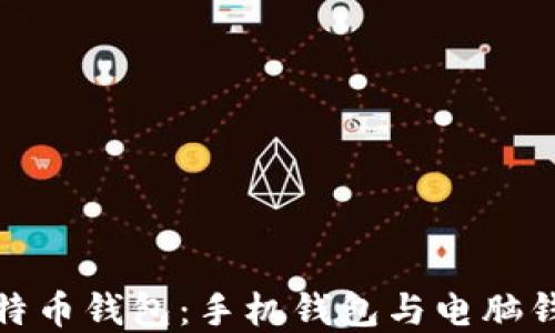 
选择最佳比特币钱包：手机钱包与电脑钱包全面对比