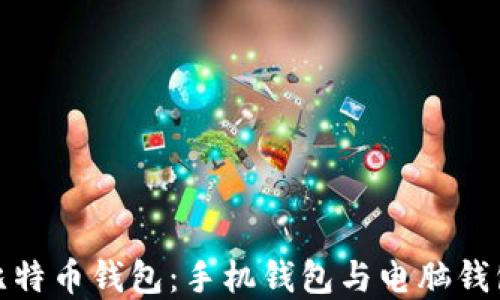 
选择最佳比特币钱包：手机钱包与电脑钱包全面对比