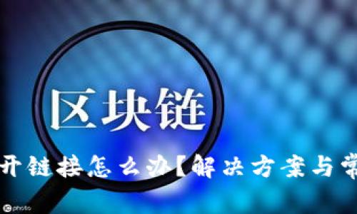 TP钱包打不开链接怎么办？解决方案与常见问题解析