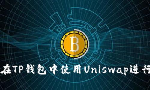 如何在TP钱包中使用Uniswap进行交易