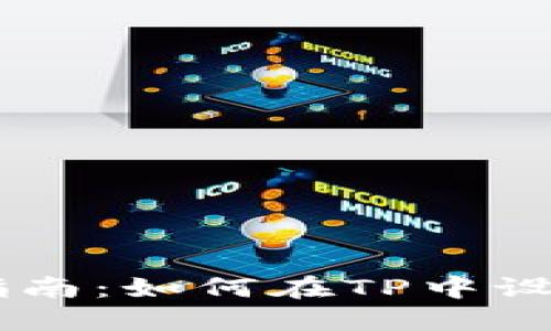 详细指南：如何在TP中设置HEC