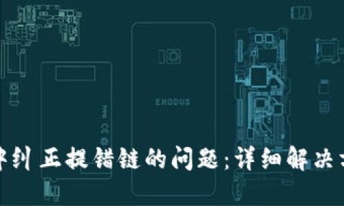 如何在TP中纠正提错链的问题：详细解决方案与技巧