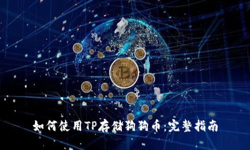 如何使用TP存储狗狗币：完整指南