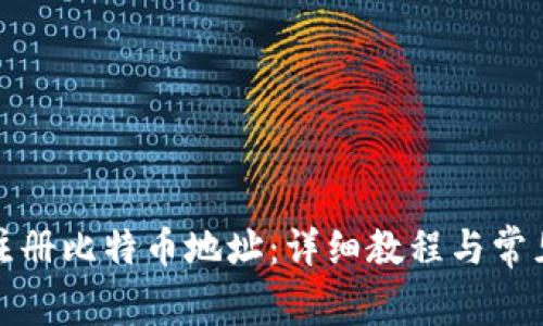 如何注册比特币地址：详细教程与常见问题