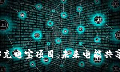 探索Web3充电宝项目：未来电能共享的新模式