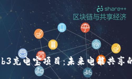 探索Web3充电宝项目：未来电能共享的新模式