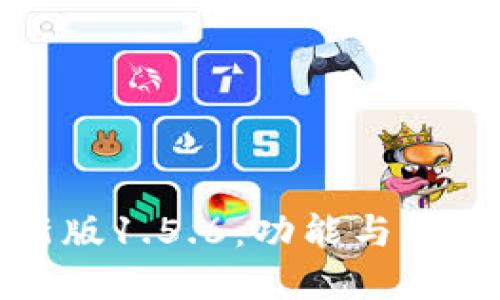 TP最新版1.5.6：功能与优势详解