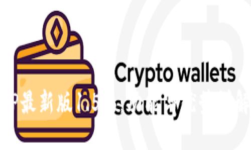 TP最新版1.5.6：功能与优势详解